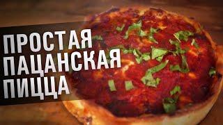 ПРОСТАЯ ПАЦАНСКАЯ ПИЦЦА