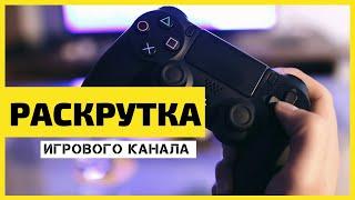 Как раскрутить игровой канал на youtube с нуля/Продвижение на youtube/раскрутка на youtube 2021