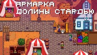 Квесты, хлев, теплица и осенняя ярмарка // Прохождение Stardew Valley 1.6 #17