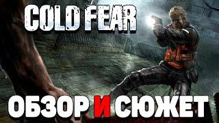 Сюжет игры Cold Fear