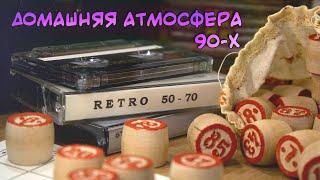 Домашняя атмосфера 90-х