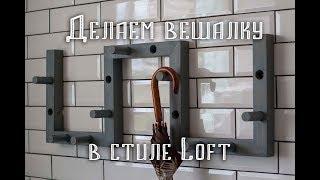 Делаем вешалку в стиле Loft