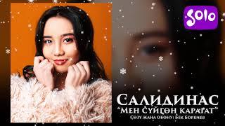 Салидинас - Мен суйгон карагат / Жаны 2019