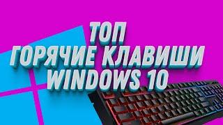 Горячие клавиши Windows 10, которые нужно знать