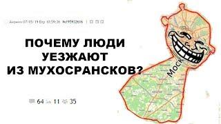 [ДВАЧ] ПОЧЕМУ ЛЮДИ УЕЗЖАЮТ ИЗ МУХОСРАНСКОВ?