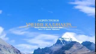 Андрей Стрелков. Калачакра. Часть 1. О термине kālacakra. 14.02.2020