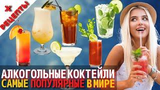 Топ 10 Самых Вкусных Алкогольных Коктейлей | Рецепты Коктейлей