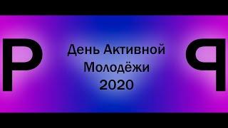 День Активной Молодёжи 2020