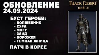 BDM: АПНУЛИ ГЕРОЕВ  ИВЕНТЫ  +КОРЕЯ  Обновление 24.09.2024 в Black Desert Mobile (БДМ)