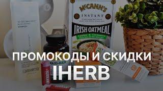 ️ Промокод iHerb на первый заказ, купоны Айхерб на скидку 2024