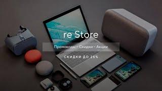 Как получить промокод на re Store? - Купоны re Store