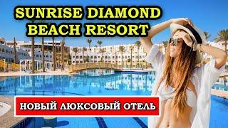 НЕВЕРОЯТНЫЙ ОТДЫХ в  Sunrise Diamond Beach Resort - 5-звездочный Рай в Шарм-эль-Шейхе!