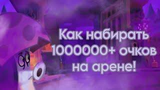 Как ВСЕГДА ВЫИГРЫАВТЬ на арене или как НАБРАТЬ 1000000+ ОЧКОВ на арене в PvZ 2!