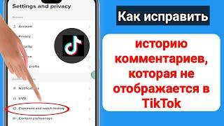 Как исправить, что опция истории комментариев не отображается в TikTok (2023)