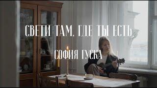 София Гуска - Свети там, где ты есть