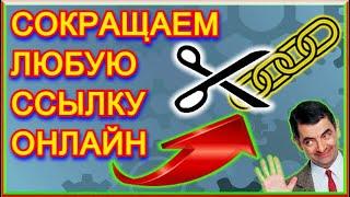 Лучший Онлайн Сервис Для СОКРАЩЕНИЯ ССЫЛОК!!! Быстро Сократи ЛЮБУЮ ССЫЛКУ