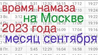 время намаза на Москве 2023 года месяц сентября