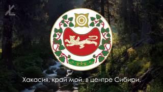 Гимн Хакасии - "Хакасия, край мой, на Юге Сибири" [Eng subs]