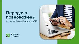 Передача повноважень у режимі онлайн для ФОП: легко, зручно та безпечно