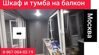 Шкаф на лоджии в Москве/Тумба на балконе/Мебель на балкон/Установка шкафа на балкон/#москва #шкаф