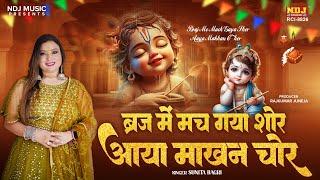 Janmashtami Special Bhajan 2024 || बृज में मच गया शोर आया माखन चोर || Sunita Bagri || Krishan Bhajan