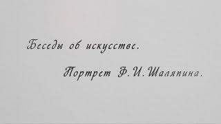 "Беседы об искусстве с Рустамом Гусейновым. Портрет Ф. И. Шаляпина"