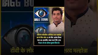 TV ke lokpriy abhi eta sard malhotra  ko big boss 19 ke liye chuna gya || #viralshort #shorts #ias