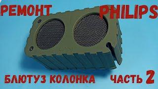  Ремонт блютуз колонки PHILIPS SB5200 - проблемы с зарядкой.