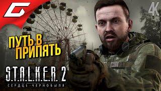 ПРИПЯТЬ. ГАУСС. ЭКЗОСКЕЛЕТ.  STALKER 2: Heart of Chornobyl ◉ Прохождение 11