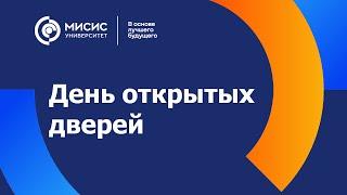 День открытых дверей Университета МИСИС. Институты