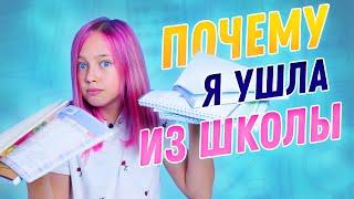 Ушла из школы! Рассказываю всю правду / Самый странный back to school