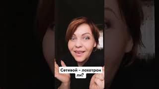 Хочешь научиться зарабатывать в сетевом? ставь + в кометариях и я тебя научу
