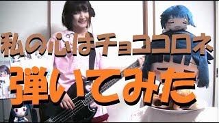 【ベース弾いてみた】私の心はチョココロネ【牛込りみが歌ってみた】＠牛込りみ生誕祭2018