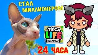 24 ЧАСА стал БОГАТЫМ в ТОКА БОКА  Kot Million GAMES пробует Toka life world