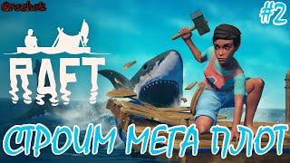 RAFT ПРОХОЖДЕНИЕ #2 / СТРОИМ МЕГА ПЛОТ / ТОЛЬКО Я, ОКЕАН И АКУЛА