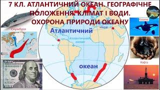 Географія. 7 кл. Урок 59. Атлантичний океан. Географічне положення. Рельєф дна. Клімат і води