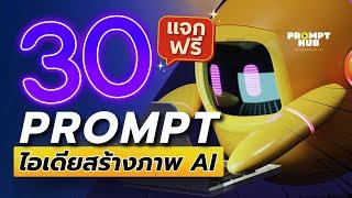 30 ไอเดียสร้างภาพ AI ไว้ใช้งานจริง | Prompt Hub Pro
