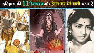 इतिहास से जुडी 11 चौंका देने वाली घटनाएं | 11 weird history facts episode 21 | mystery bank