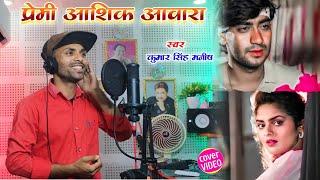 Premi Aashiq aawara - #Hindi Cover | #Kumar Singh Manish Video Song । #Kumar Sanu Special