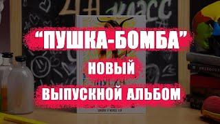 Обзор нового выпускного альбома для 11 и 4 классов "Пушка-Бомба"