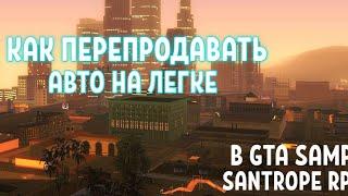 КАК ПЕРЕПРОДАВАТЬ АВТО НА SANTROPE RP | ЛУЧШИЙ СПОСОБ ЗАРАБОТКА НА SANTROPE RP