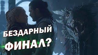 Финал Игры Престолов - полный провал!