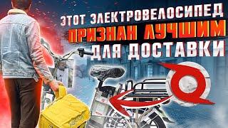 Я НАШЁЛ ЛУЧШИЙ ЭЛЕКТРОВЕЛОСИПЕД ДЛЯ ДОСТАВКИ!