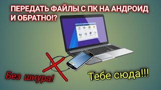 Как передать файлы без usb шнура с телефона на пк! 2021