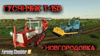 Farming simulator 2019 трактор T-150 05-09  +  НОВГОРОДОВКА