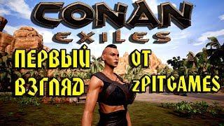 Conan Exiles Первый взгляд от zPITGAMES