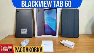  Blackview Tab 60 / РАСПАКОВКА ПЛАНШЕТА