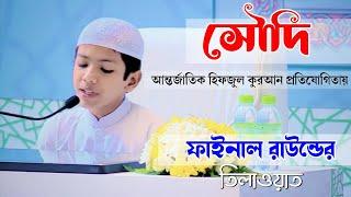 King Abdulaziz International Quran Competition 2022 তাকরিম এর মনো মুগ্ধকর তিলাওয়াত