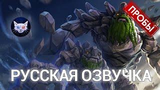 DOTA 2 | Русская озвучка Tiny (Пробы)