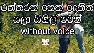 Raththaran Neth Dekin Karaoke (Without Voice) රත්තරන් නෙත් දෙකින්